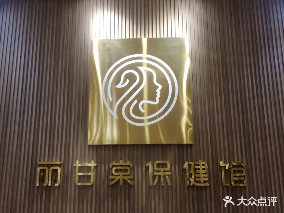 丽甘棠保健馆(阳光马德里店)