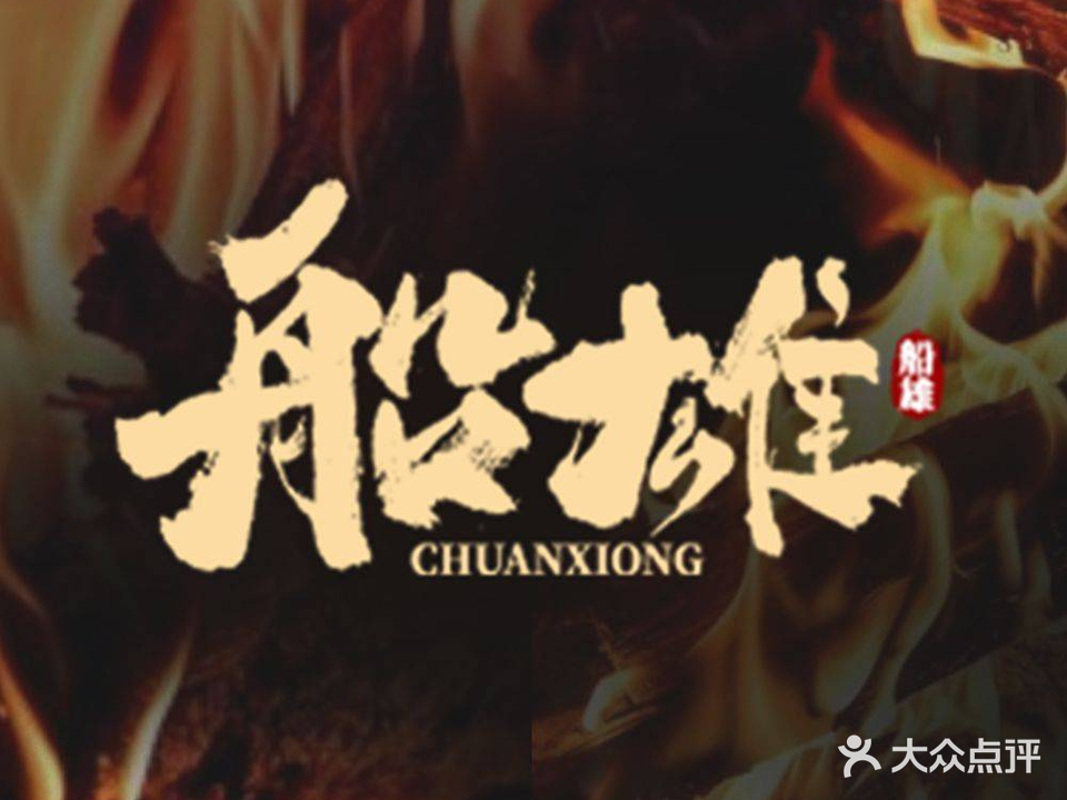 船雄烧肉·烧鸟店(ICC环贸太和里店)