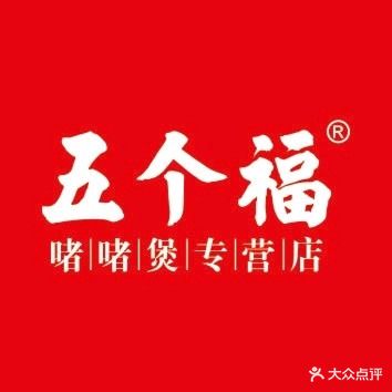 五个福啫啫八(万象城店)