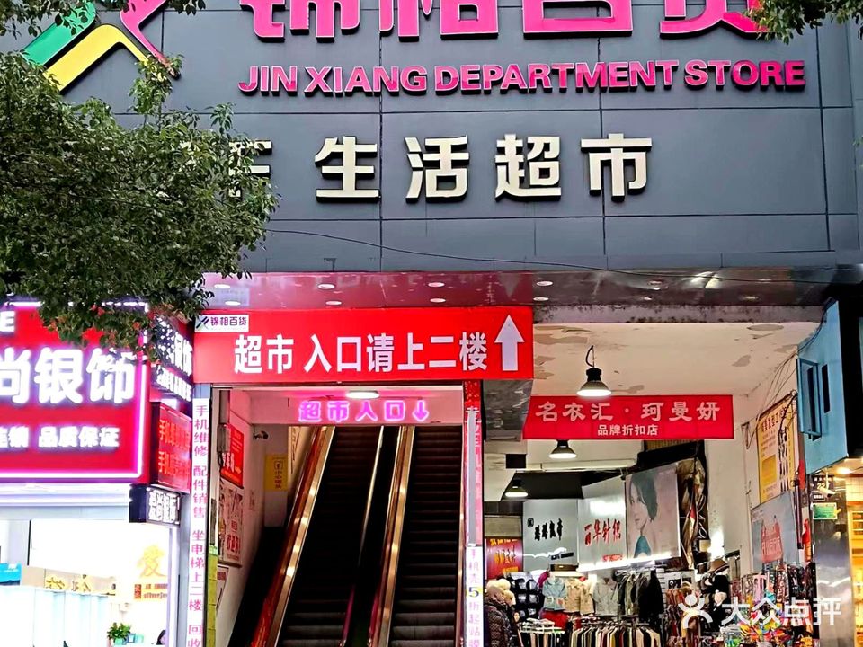 锦相百货(道县店)