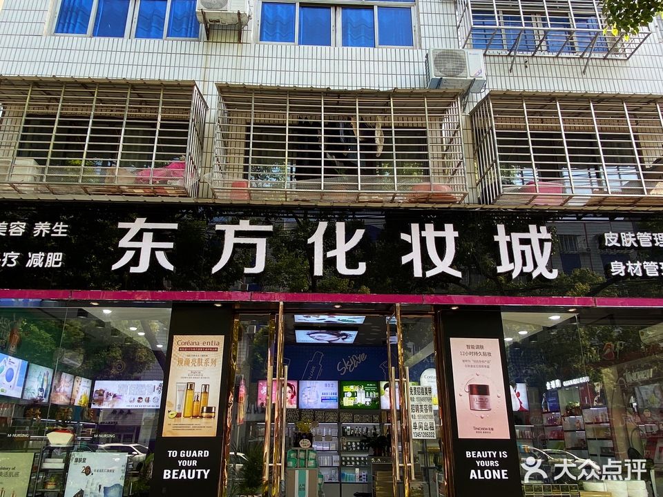 东方化妆城(尊贵店)