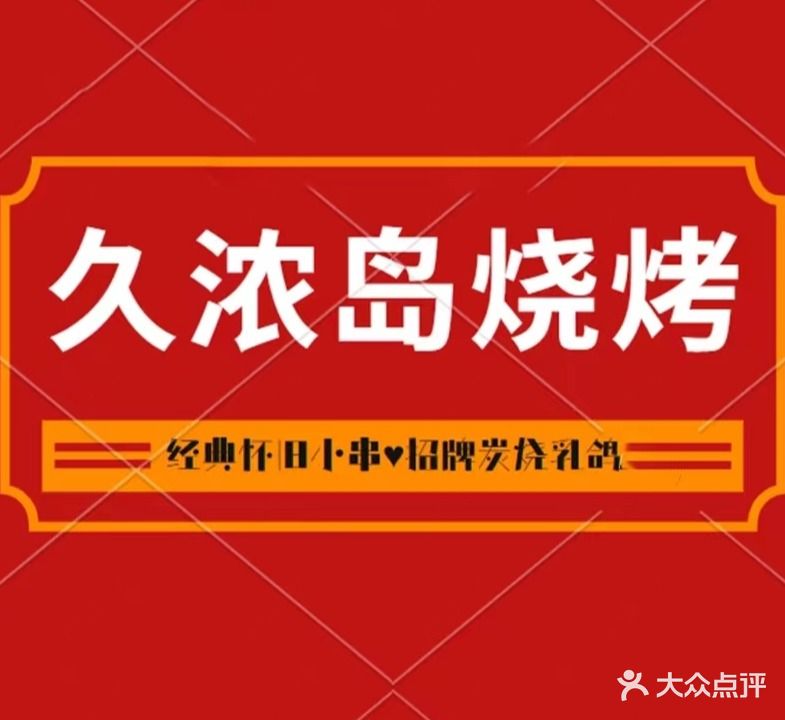 久浓岛海鲜烧烤