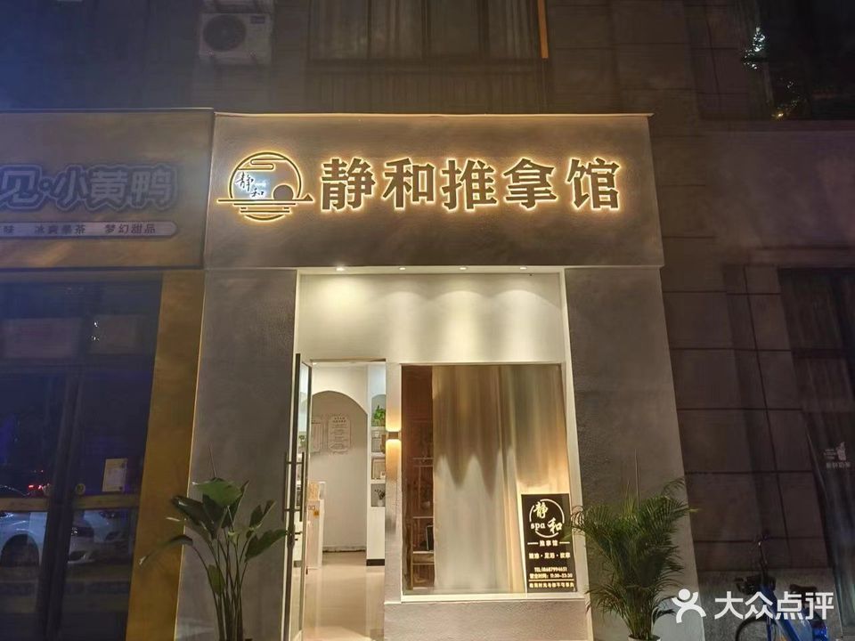 镜河推拿馆(太和商业广场店)