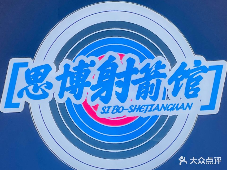 思博射箭館