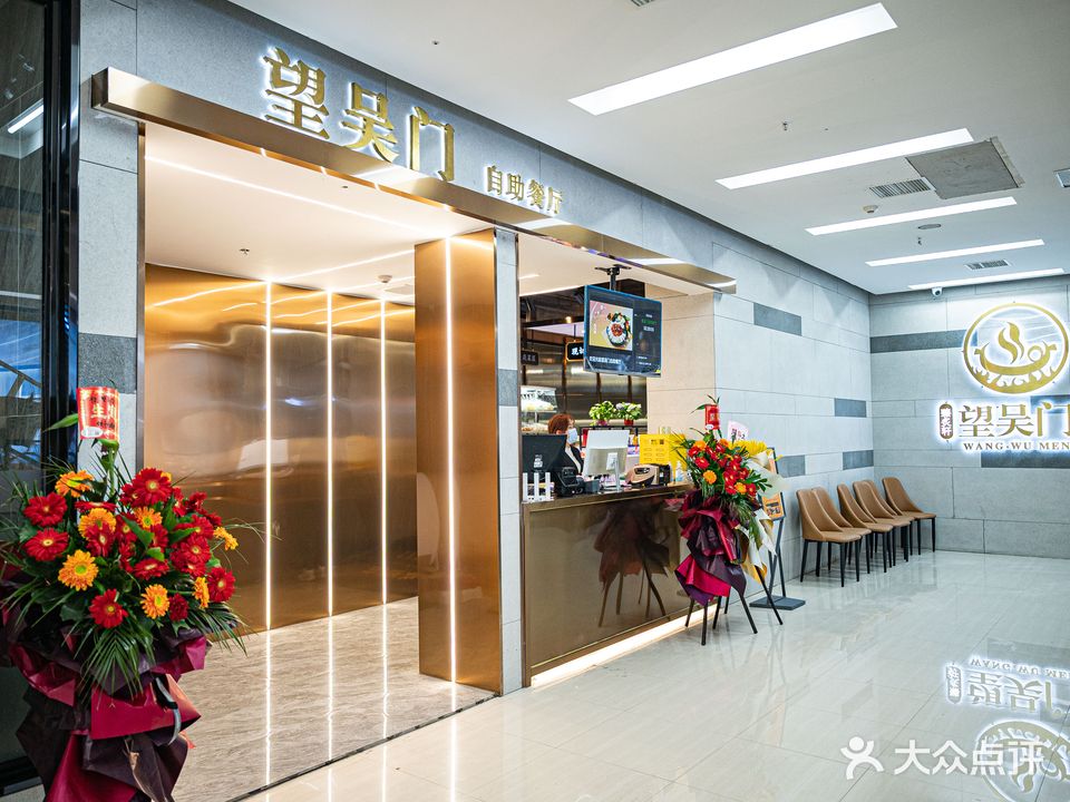望吴门自助餐厅(万达广场广益路店)