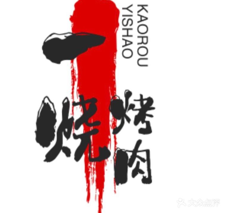 一烧·传统炭火烤肉(宏骏广场店)