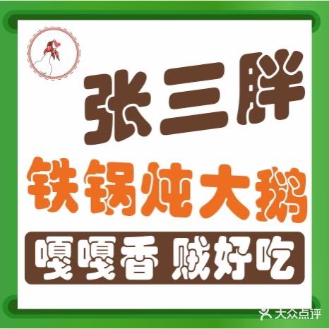 张三胖铁锅炖大鹅(大东海店)