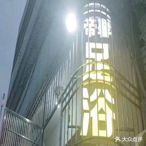 帝馨足浴
