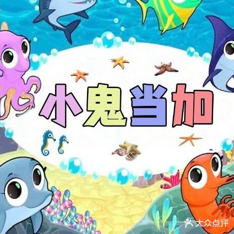 小鬼当家子