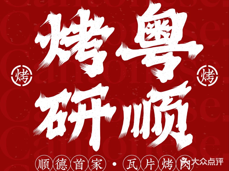 粤顺烤研·瓦片碳烤(大良店)