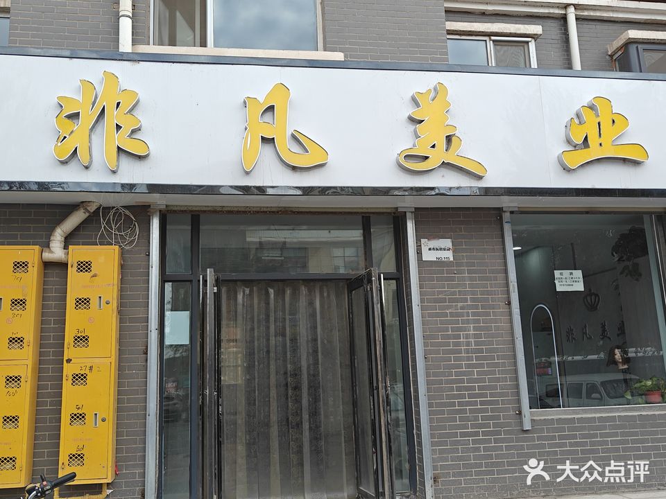 非凡美业(金岸一品店)