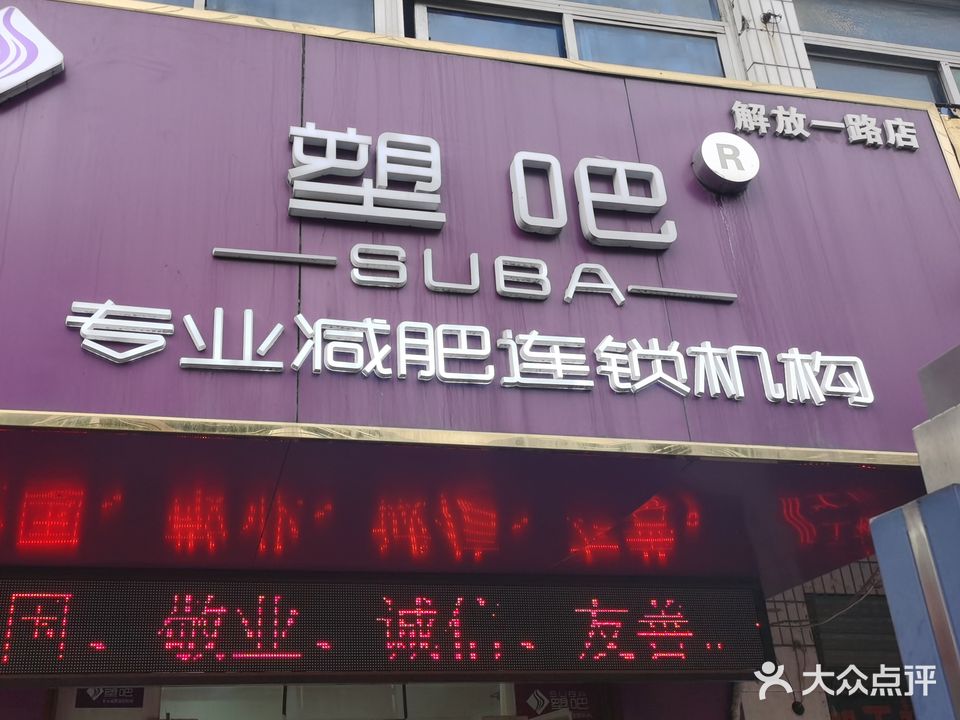 塑吧专业减肥连锁机构(解放一路店)