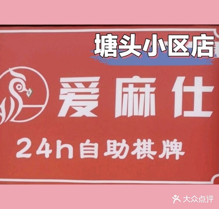 爱麻仕24h自助棋牌(塘头小区店)