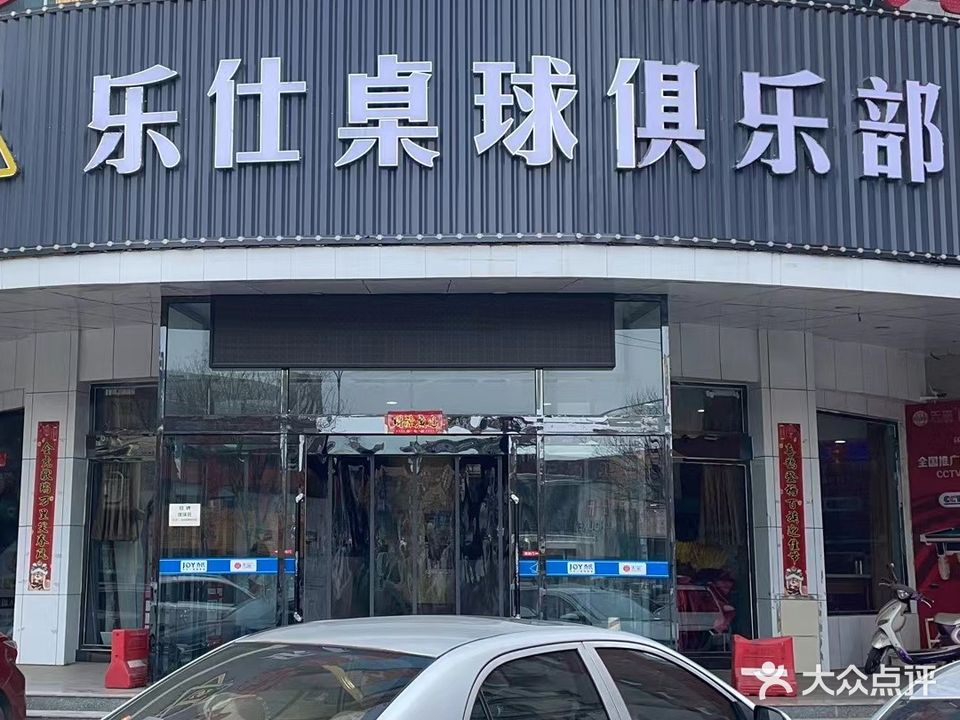 乐仕桌球俱乐部(上党店)