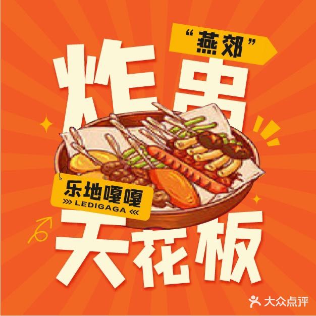 乐地嘎嘎·炸串·小海先·麻辣烫