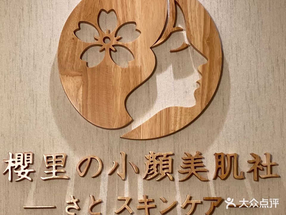 櫻里的小颜美肌社·喜马拉雅盐疗·日式皮肤管理(荣盛广场店)