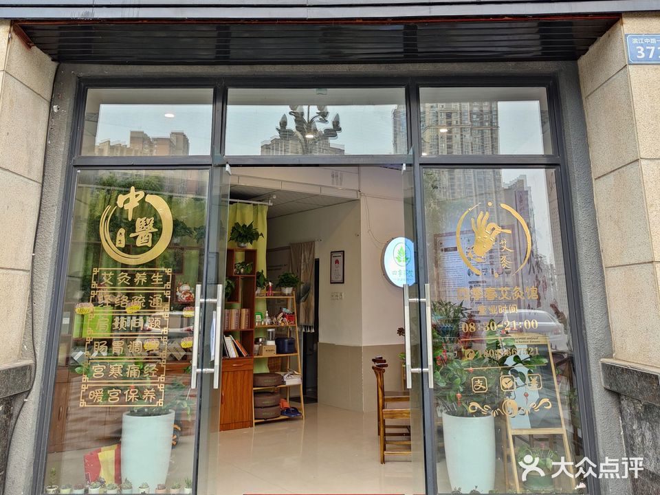 四季春艾灸馆(南充店)