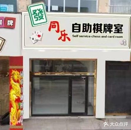 同乐自助气派室