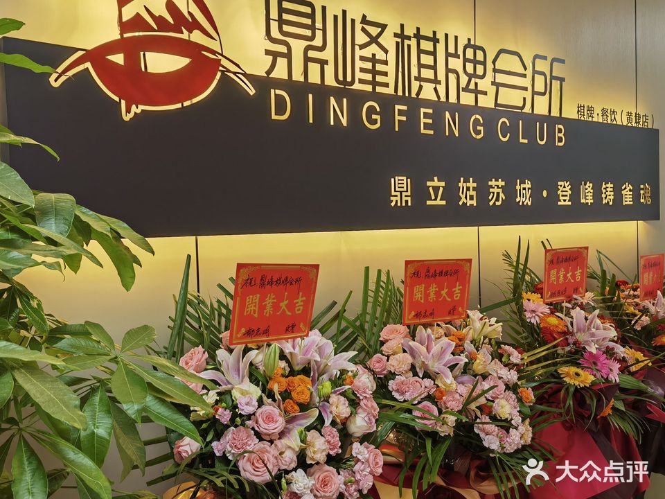 鼎峰棋牌会所(黄埭店)