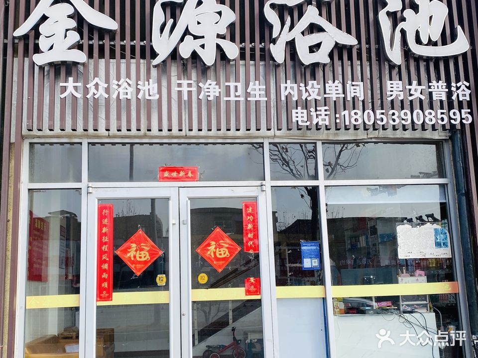 金源浴池(临西九路店)