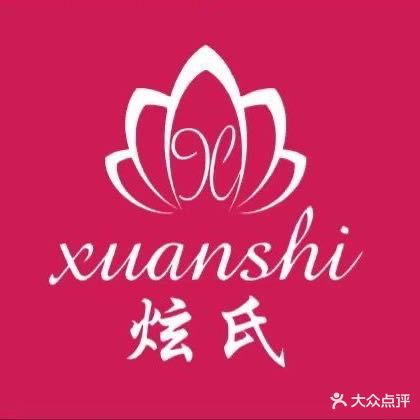 炫氏炫尚彩美容美体会所(南石店)