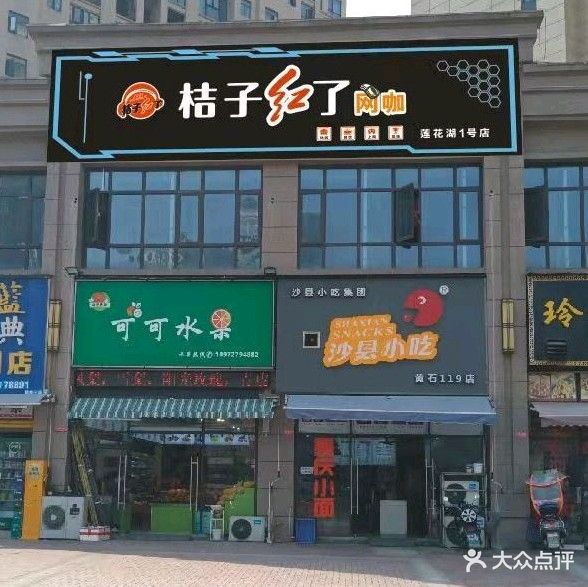 桔子红了网咖(莲花湖店)