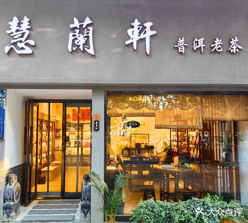 慧兰轩普洱老茶