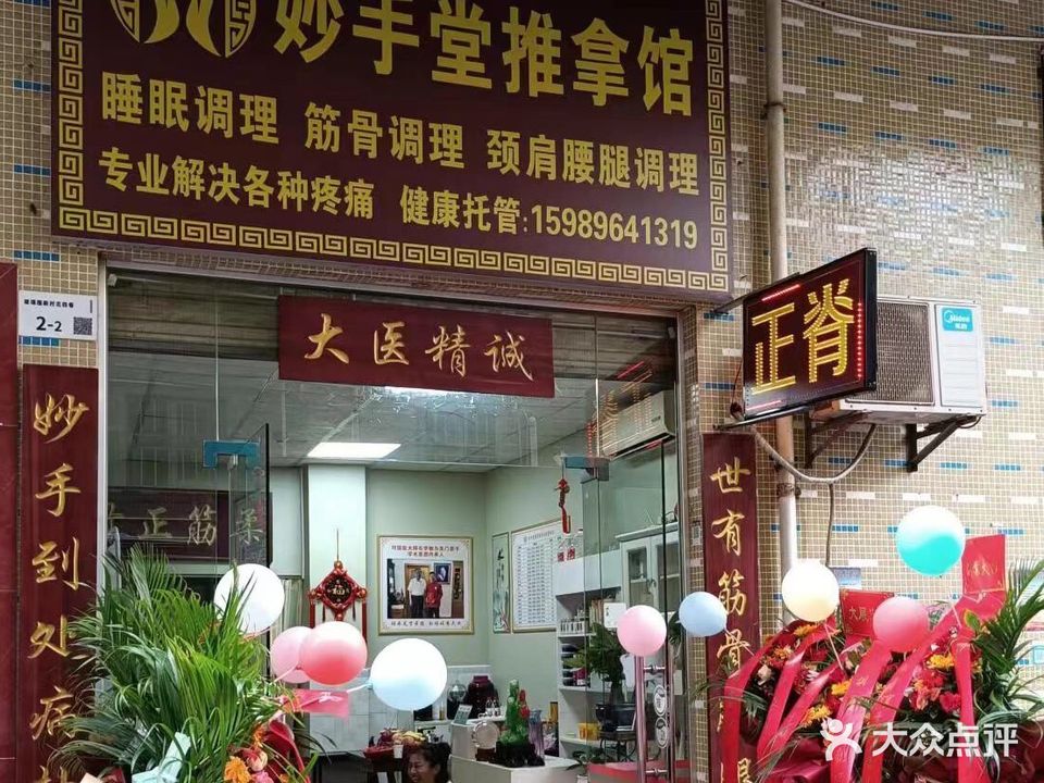 妙手堂·正骨·推拿(福永总店)