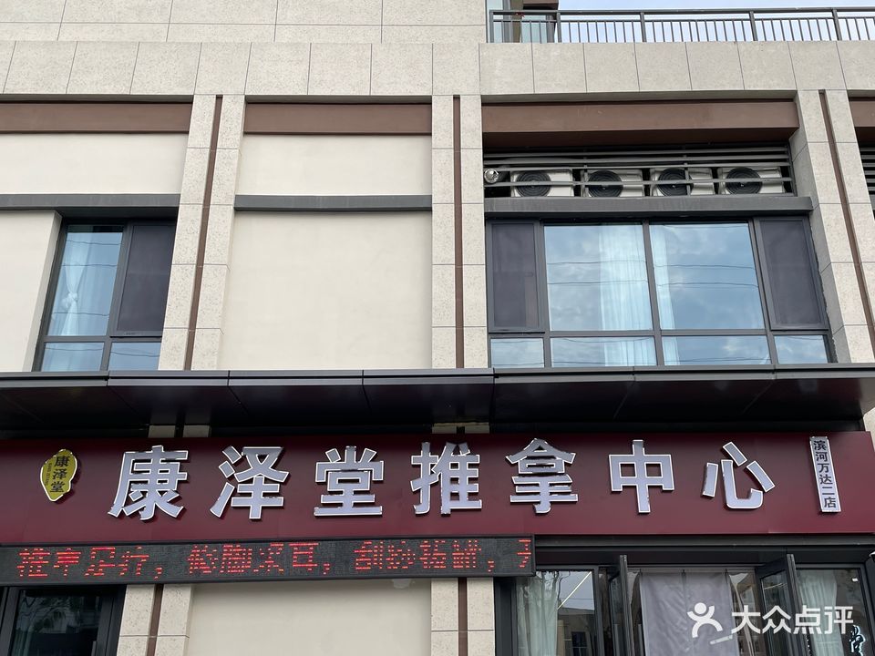 康泽堂推拿中心(滨河万达二店)