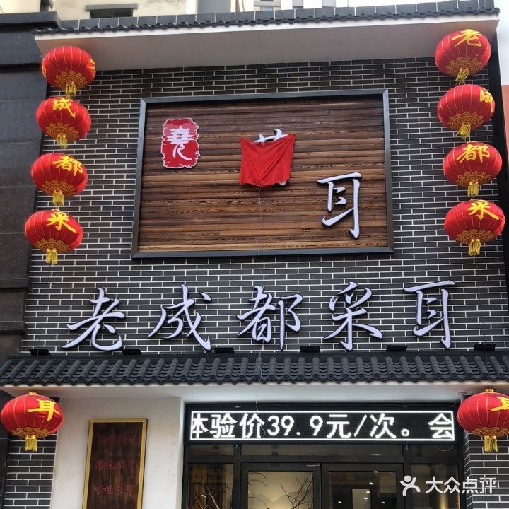 蒲耳老成都采耳(晟宝龙店)