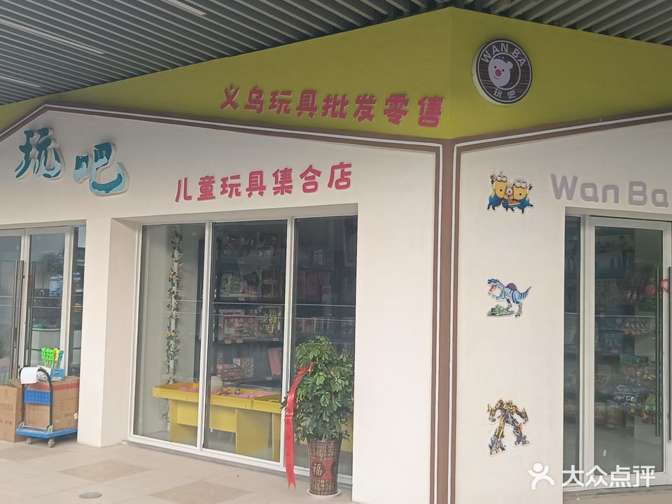 荥阳市玩吧儿童玩具体验店