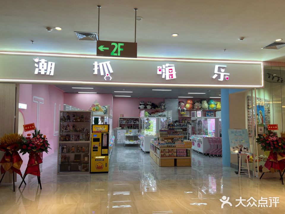 潮抓嗨乐(悦尚奥莱店)