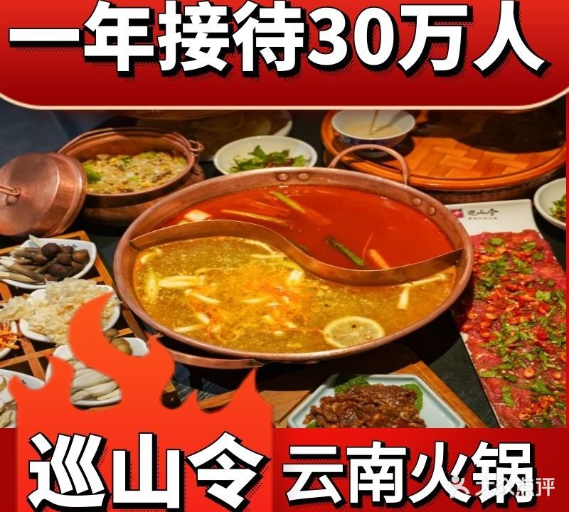巡山令云南火锅(西溪印象城店)