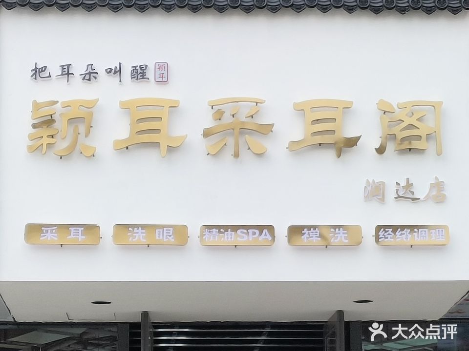 颖耳采耳阁(润达店)