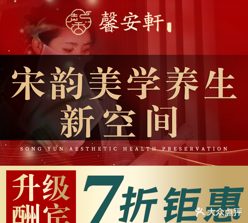 馨安轩·宋韵足道SPA