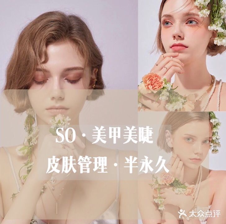 SO·一梦花甜美甲美睫