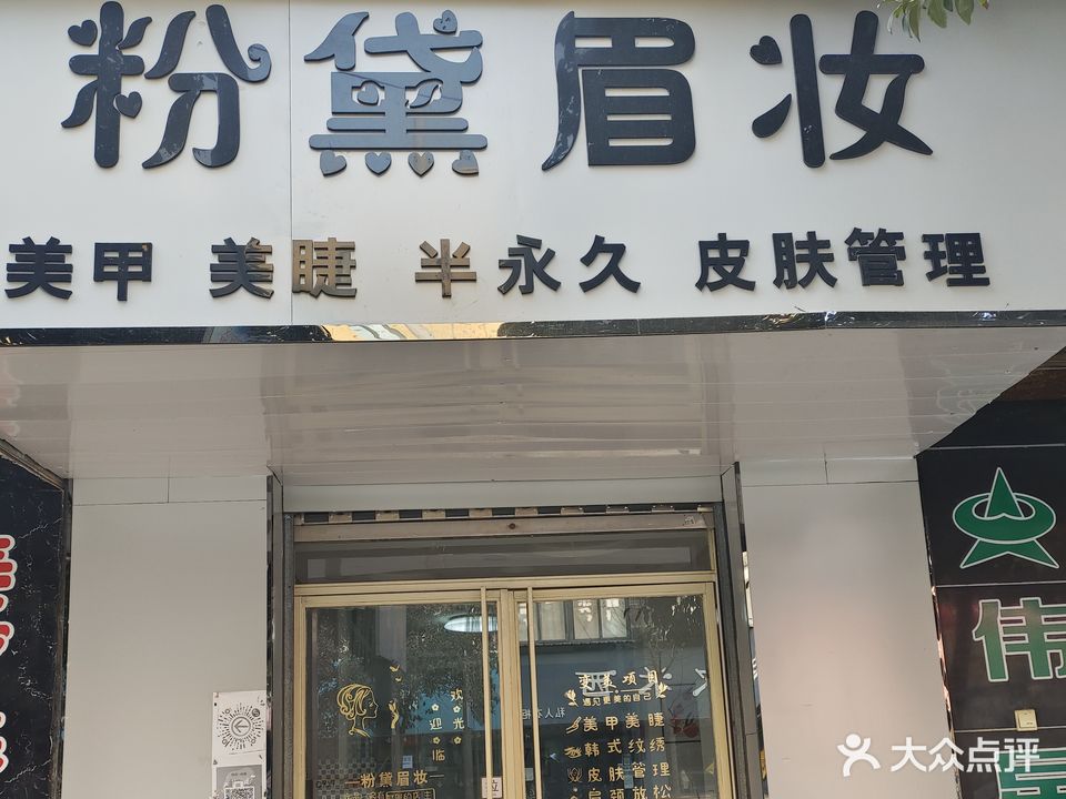 粉黛眉妆(城市新区综合楼店)