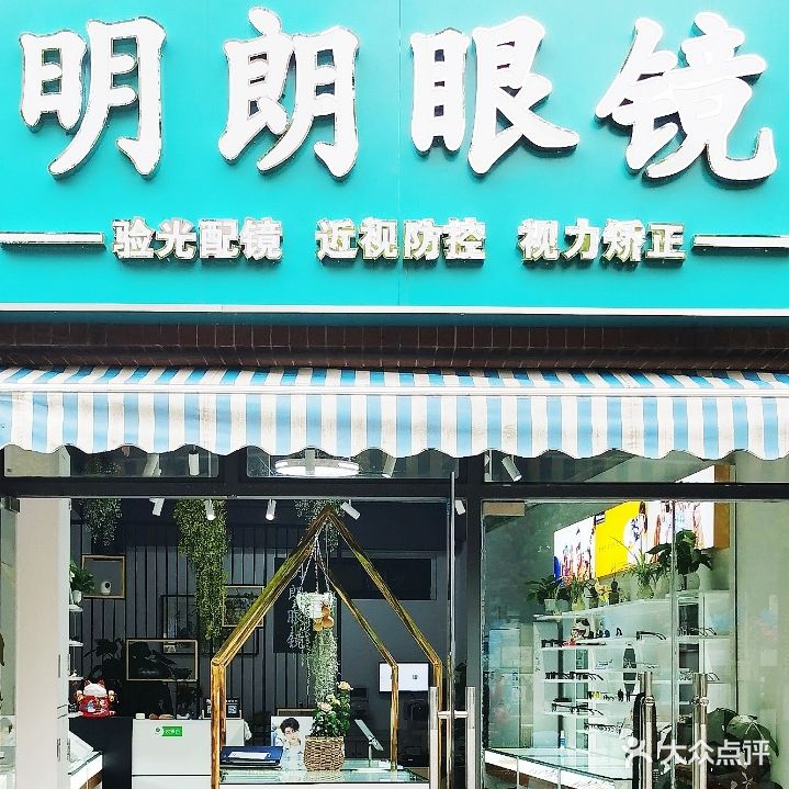 明朗眼镜店(兆佳巷店)
