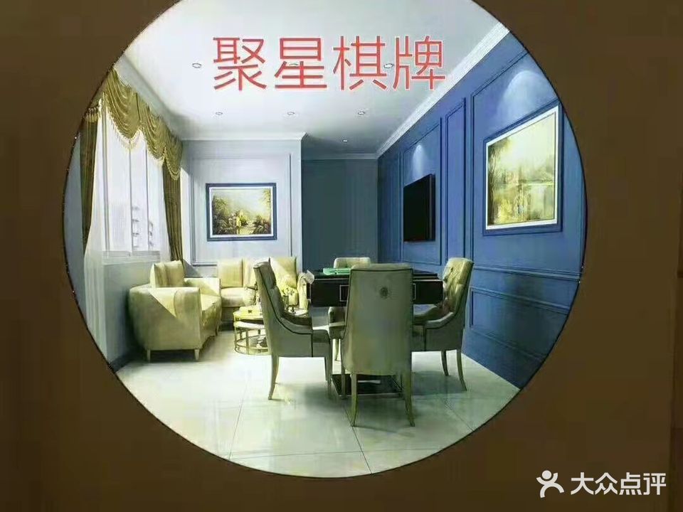 聚星棋牌
