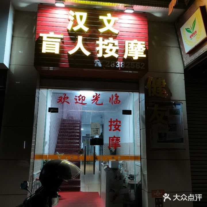 汉文盲人按摩