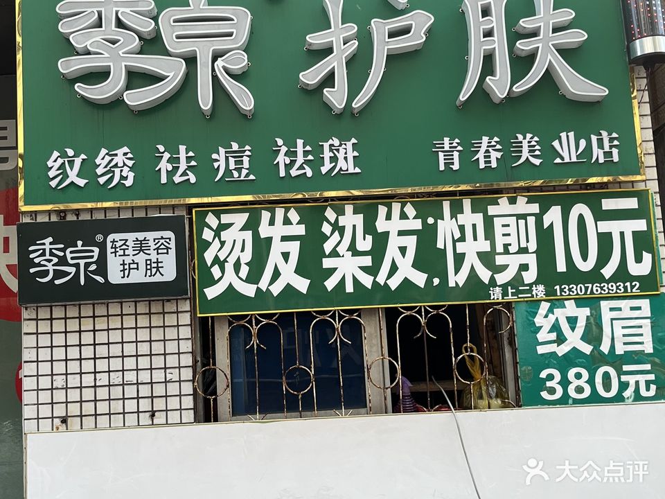 季泉伊树·护肤美发