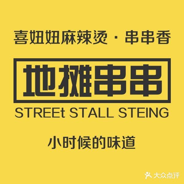 喜妞妞麻辣烫·串串香(万博广场店)
