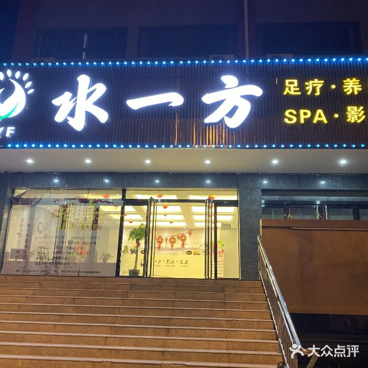 水亿方影院足疗