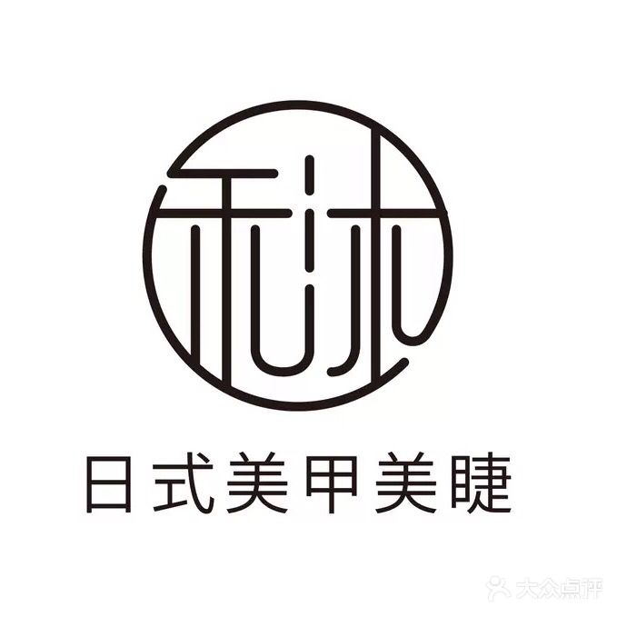 禾沐日式美睫美睫(泉舜店)