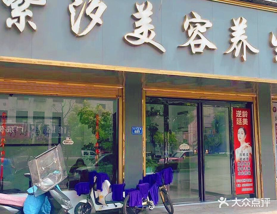 紫汐美容养生会馆(永乐大道店)