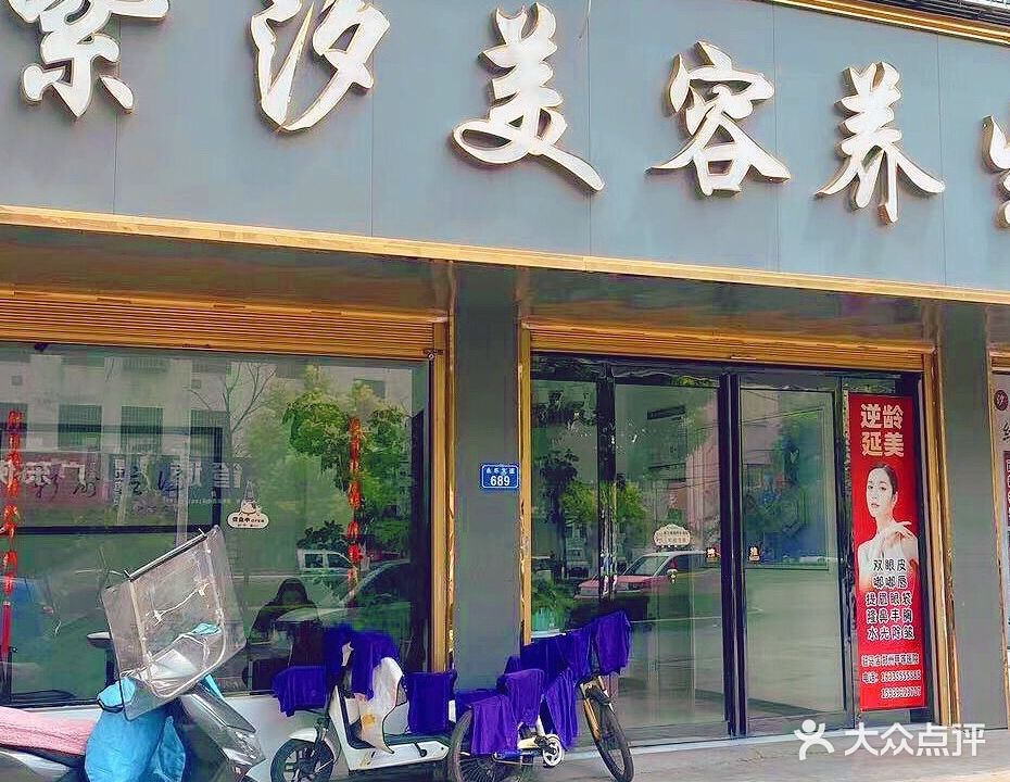 紫汐美容养生会馆(永乐路店)