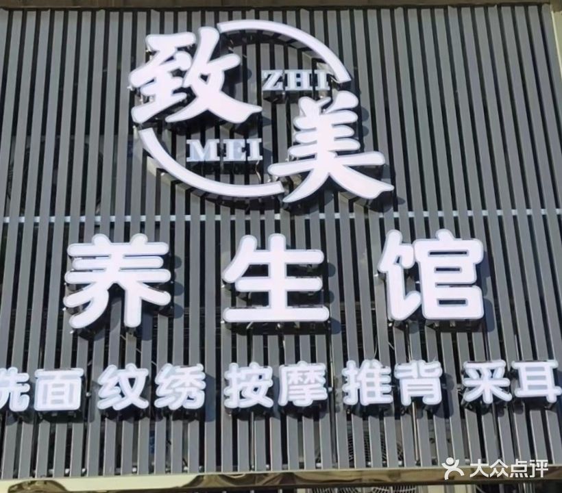 致美养生馆