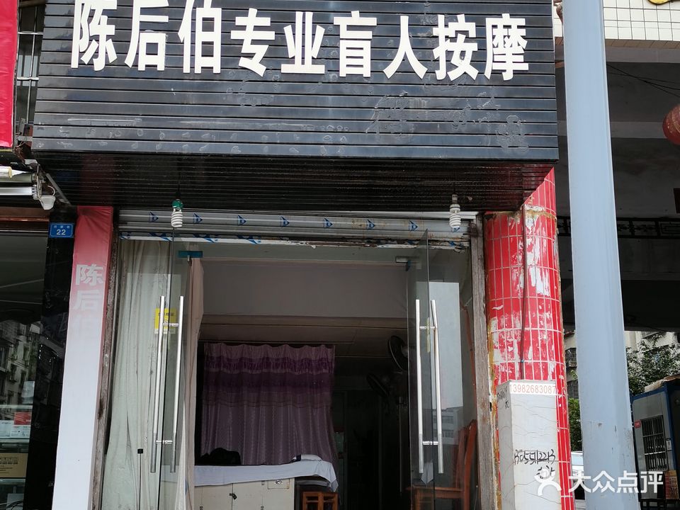 陈后伯专业盲人按摩