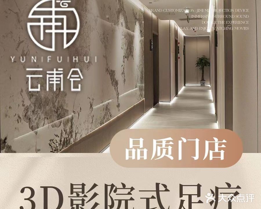 云甫会3D影院式沐足养生(蓝鹰美庐店)