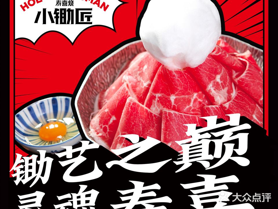 锄匠和牛寿喜烧自助(印象城店)